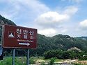 천반산산행