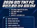 2026 양천 TNT FC 후반..