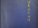 전기웅 시인님, 시집 『달을 심는 저녁』출간