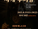 "시계수리공" 2025년 제23회 공연