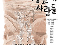 "장고개 사람들" 2024년 앵콜 공연