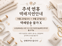 추석연휴 택배공지