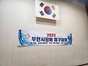 2023 부천시장배피구대회
