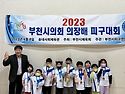 2023 부천시의회의장배피구대회