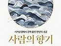 사람의 향기_ 250519