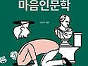 화장실 옆 마음인문학_ 250908