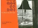 누구를 위하여 종은 울리나_ 261016