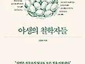 야생의 철학자들_ 260621