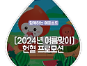 [2024년 여름맞이] 헌혈 프로모션