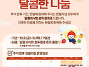[서울남부] 풍성한 한가위, 달콤한 나..