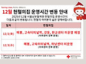 [서울남부] 25년 12월 헌혈의집 운영시..