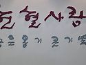 저도 소중한 헌혈 하고 왔습니다