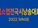 ■2024 김소엽전국시낭송대회 시행공고..
