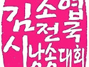 ■2025 김소엽전국시낭송대회 시행공고..