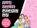 우리아이 영재키우기 리무드하부르타