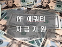 개인자금담보대출.브릿지.PF신축자금.개인자금대환대출.지주공동사업,지분참여사업,요양원요양병원신..