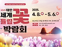 *안면도 꽃 박람회 튤립 축제(4/19)