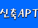 은평구 역촌동 신축아파트..