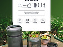 써모스 푸드 컨테이너 47..
