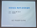 2025을사년12월12일(금)요일 케이티동..