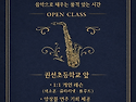 경희 색소폰 음악 스튜디오 오픈 클래스