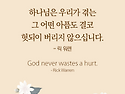 💙 버리지 않으십니다