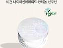 [마리엔메이] 비건 판테놀 선쿠션