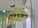우리반은요~(부산 몰운대초등병설유치원..