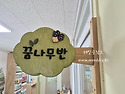 포항두호남부초등학교병설유치원반팻말..