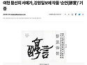 여현 황선희 서예가, 강원일보에 작품 ‘순언(醇言)’ 기증(강원일보)