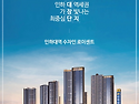 트리플 역세권!! 인하대역 " 한양 수자인 " 아파트 분양!!