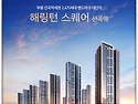 초품아 2,475세대 아파트!! 효성 해링턴 스퀘어 아파트 선착순 분양!!