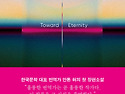 [268th] 안톤 허 장편소설 ＜영원을 향하여＞