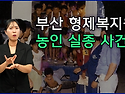 부산 형제복지원 농인 실종..