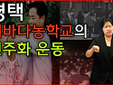 평택 에바다농학교의 민주..