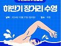 하반기 장거리 수영 공지 및 2024년 10월 5일(토), 6일(일), 9일(수) 바다수영 안내