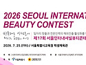 2026 서울인터내셔널뷰티콘테스트