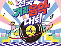제4회 울산중구 전국거리음악대회 공모