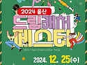 2024 울산 드림캐처 페스타