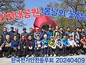 2024년 4월 9일 인천대공원(안우회 춘계체련행사)
