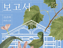 305회 광주정모 (2026.08.22) - 대온실 수리 보고서 (김금희)
