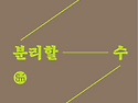 290회 광주정모 (2025.05.17) - 작가와 작품을 분리할 수 있는가? (지젤 사피로)