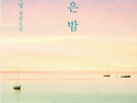 304회 광주정모 (2026.07.25) - 밝은 밤 (최은영)
