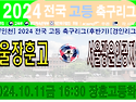 &#9917; 서울장훈고 6-1 서울광운인공지능고 (2024.10.11금 15:00 장훈고등학교)