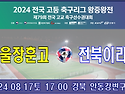 &#9917; 서울장훈고 1-2 전북이리고 (2024.08.17토 17:00 경북 안동강변구장4) 