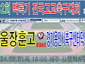 &#9917; 서울장훈고 1 (3 PSO 4) 1 경기용인시축구센터덕영U18 (2024.08.01목 18:00 제..