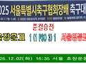 ⚽ 서울장훈고 1 (1 PSO 3) 1 서울영등포공고 (2025.12.02화) 대회 뉴스