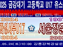 &#9917; 경기화성서부U17 - 서울장훈고 (2025.05.24토) 사진동영상