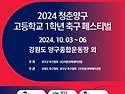 &#9917; 경기KDFCU18 1-4 서울장훈고 (2024.10.05토 양구B구장)