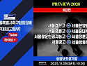 &#9917; 서울광운인공지능고 0-1 서울장훈고 (2025.11.29토) 생중계